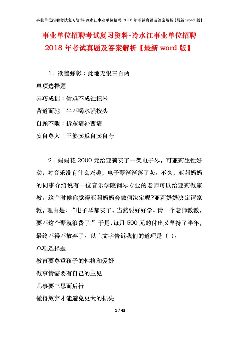 事业单位招聘考试复习资料-冷水江事业单位招聘2018年考试真题及答案解析最新word版