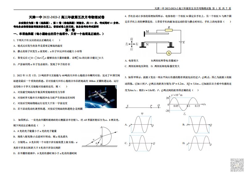 天津一中2023届高三下学期第五次月考物理试卷