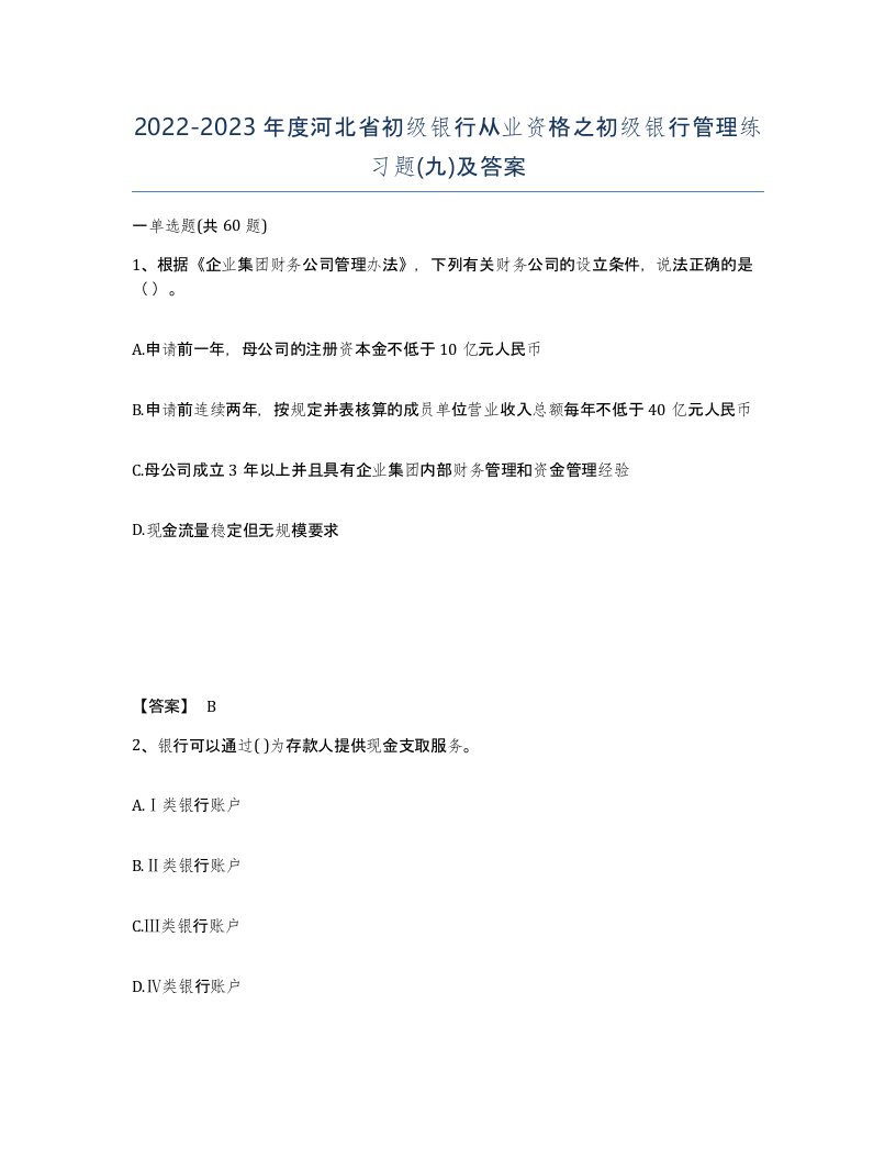 2022-2023年度河北省初级银行从业资格之初级银行管理练习题九及答案