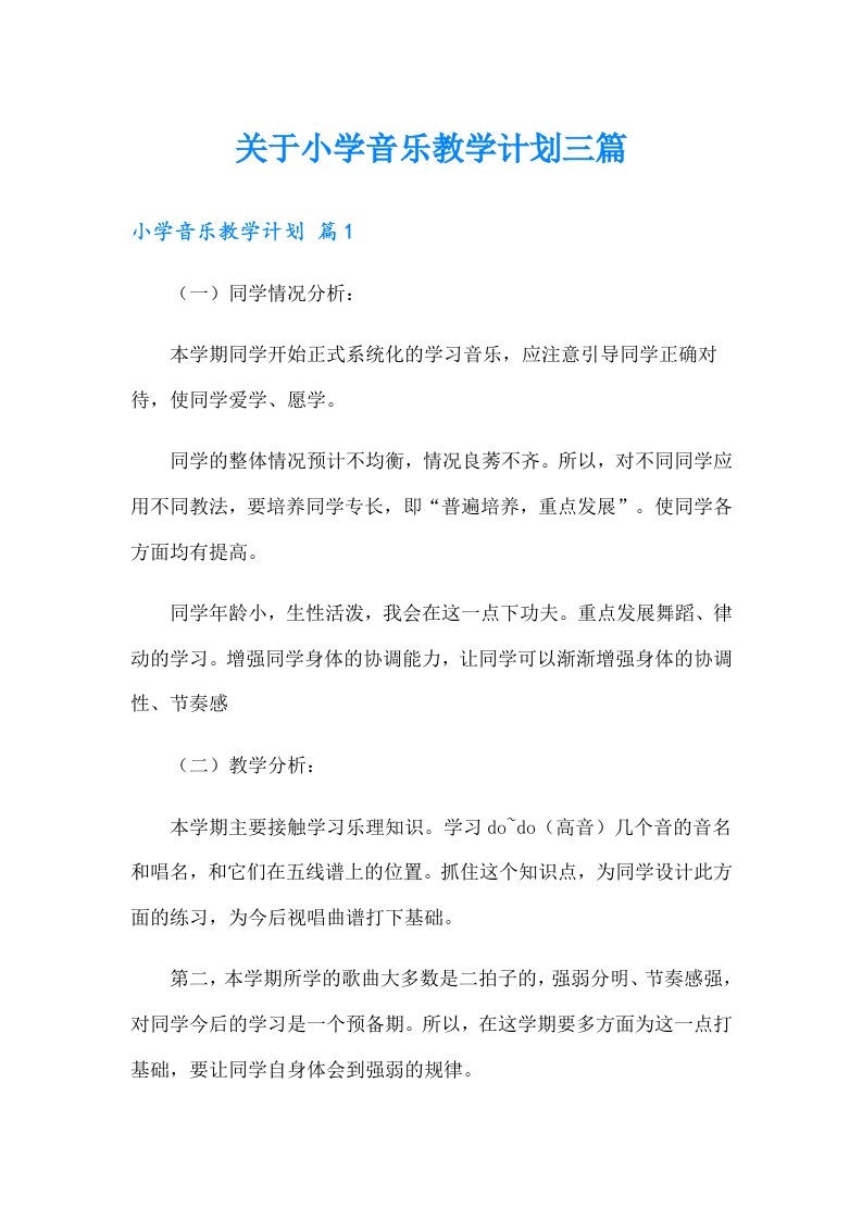 关于小学音乐教学计划三篇