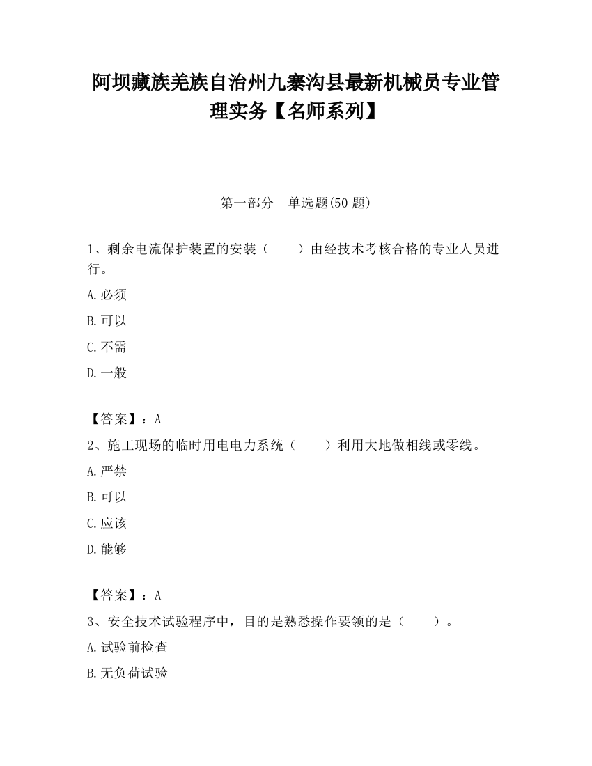 阿坝藏族羌族自治州九寨沟县最新机械员专业管理实务【名师系列】