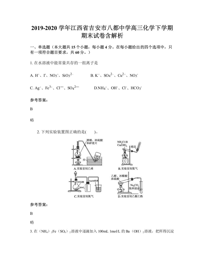 2019-2020学年江西省吉安市八都中学高三化学下学期期末试卷含解析