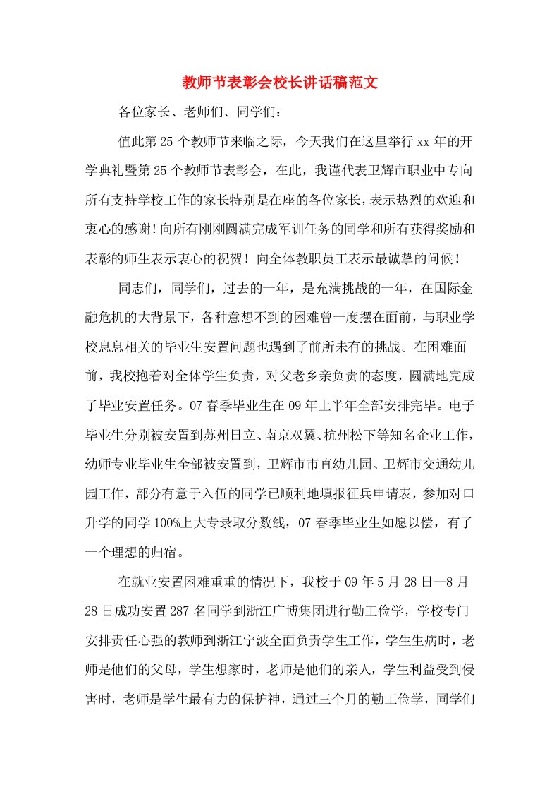 教师节表彰会校长讲话稿范文