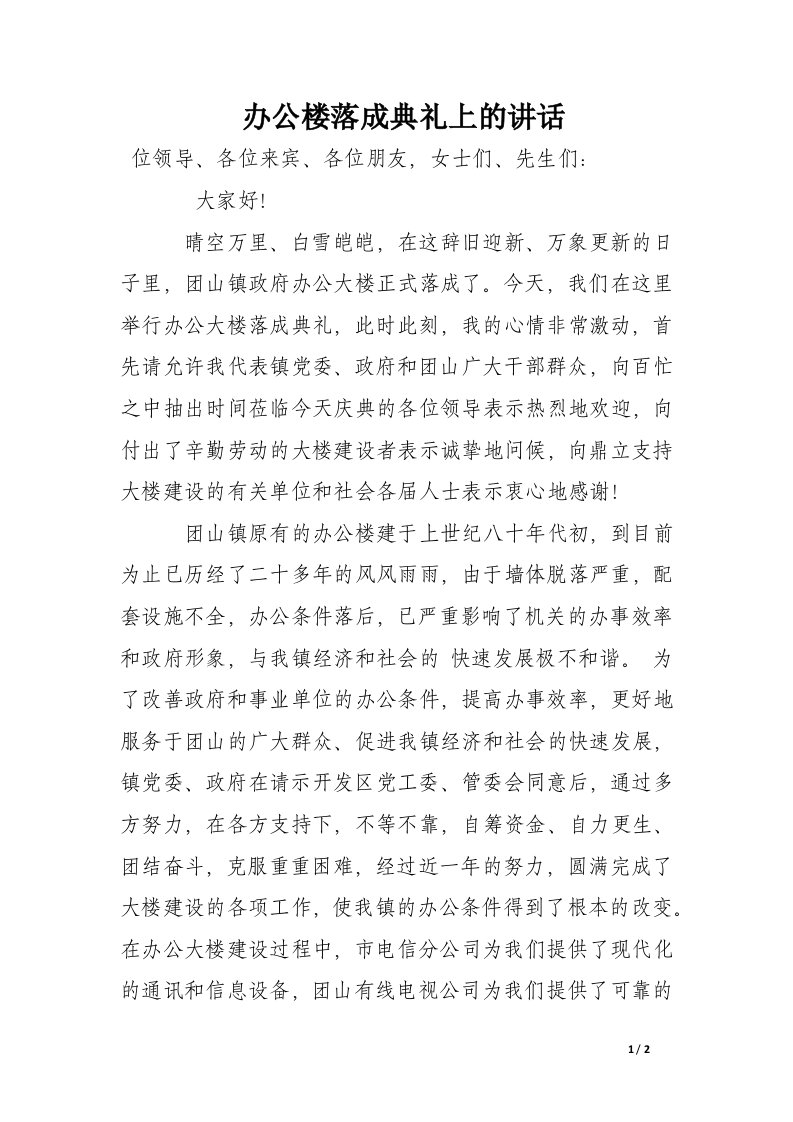 办公楼落成典礼上的讲话