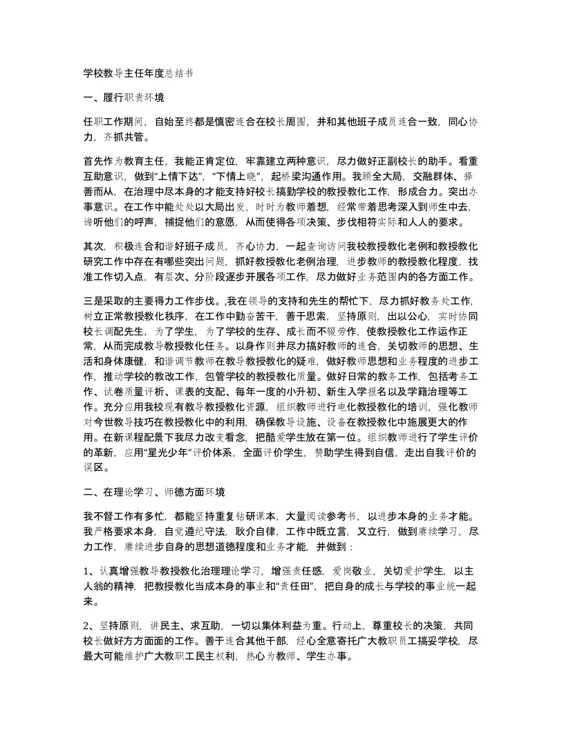 学校教导主任年度总结书