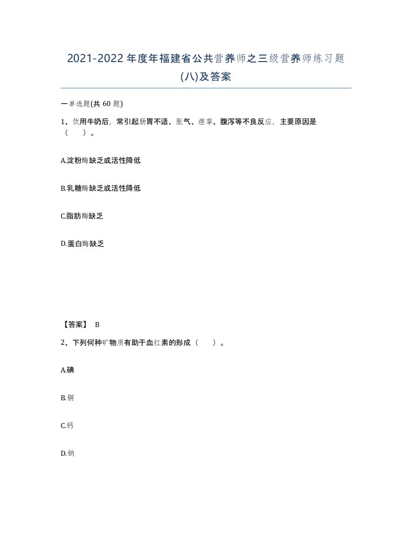 2021-2022年度年福建省公共营养师之三级营养师练习题八及答案