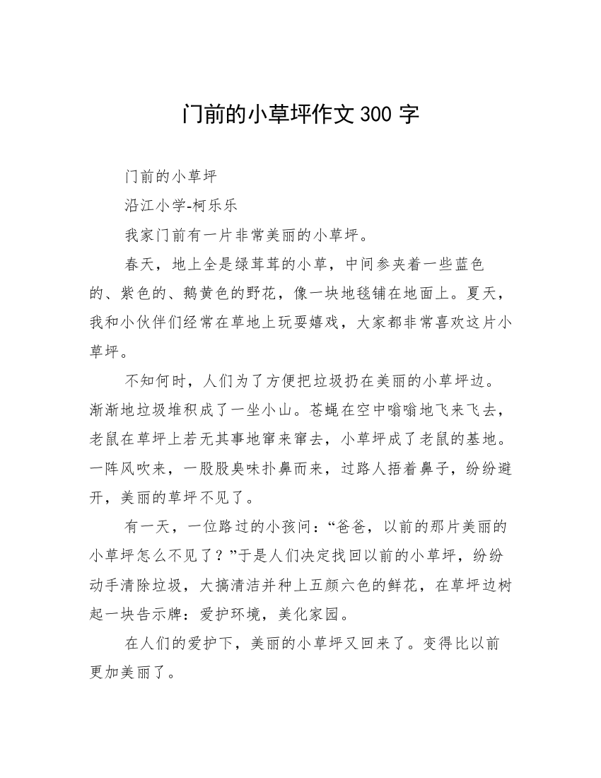 门前的小草坪作文300字