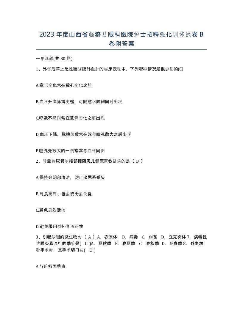 2023年度山西省临猗县眼科医院护士招聘强化训练试卷B卷附答案