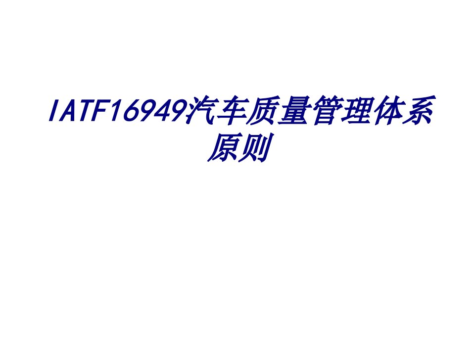 IATF16949汽车质量管理体系标准培训课件