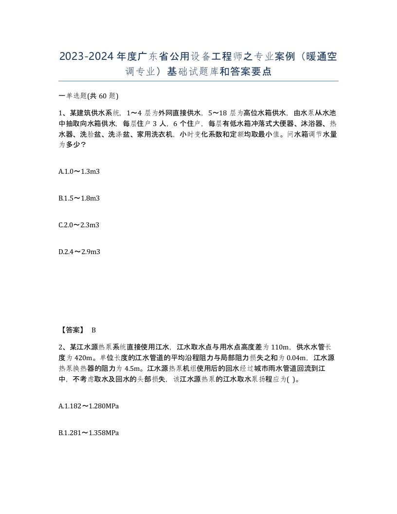 2023-2024年度广东省公用设备工程师之专业案例暖通空调专业基础试题库和答案要点