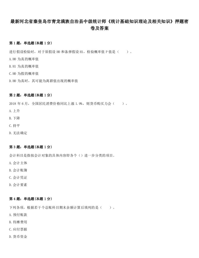 最新河北省秦皇岛市青龙满族自治县中级统计师《统计基础知识理论及相关知识》押题密卷及答案