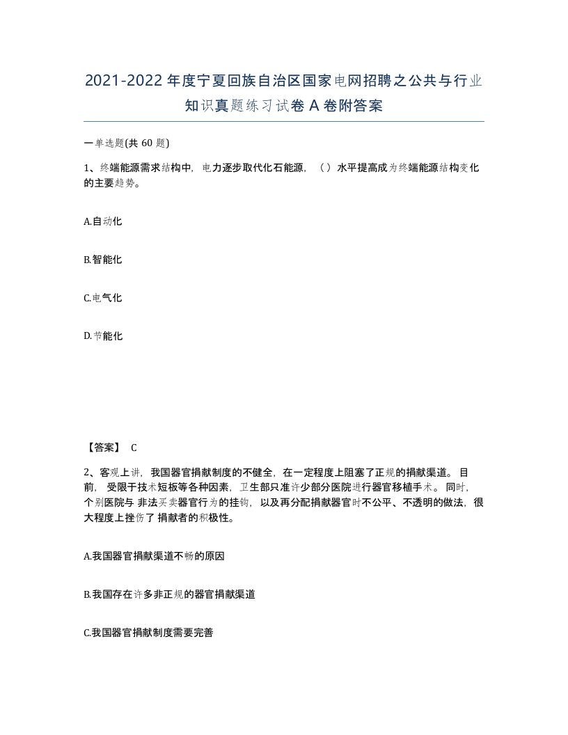 2021-2022年度宁夏回族自治区国家电网招聘之公共与行业知识真题练习试卷A卷附答案