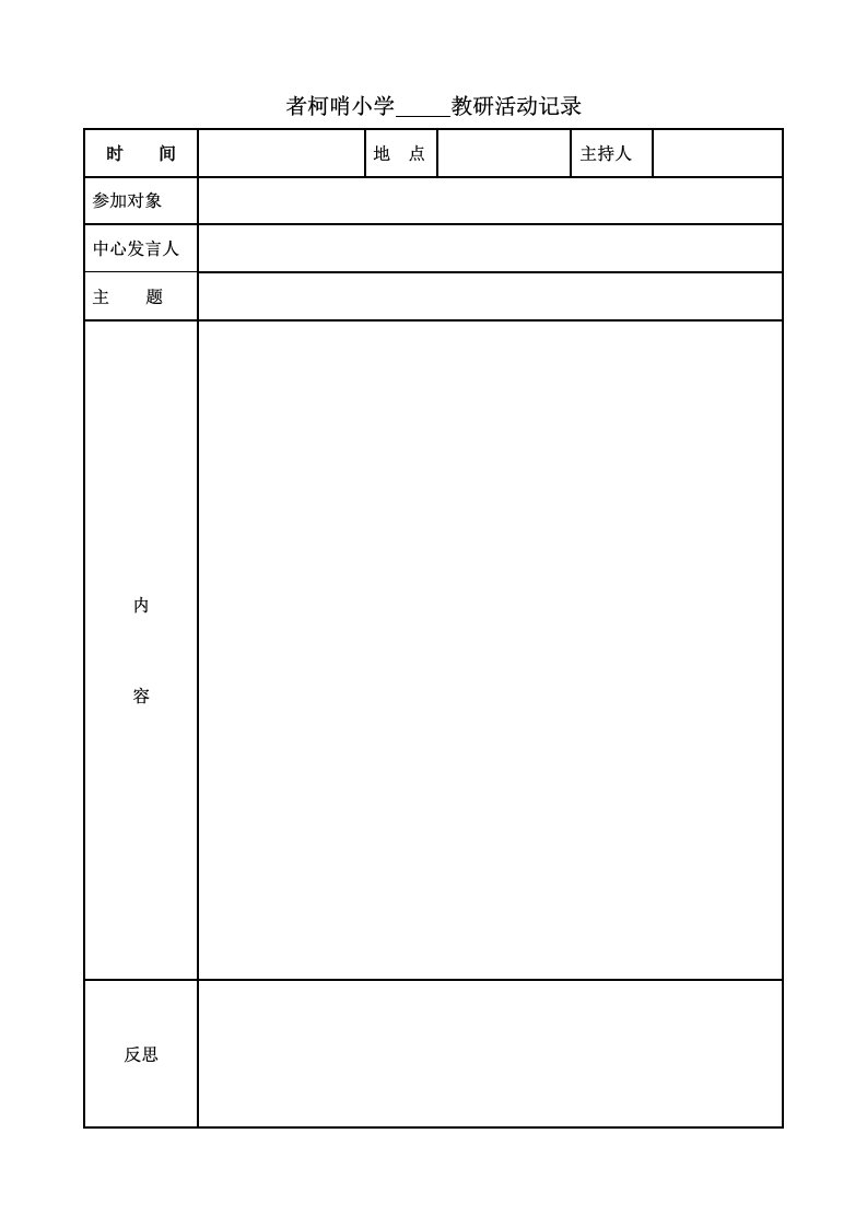 小学教研活动记录表模板