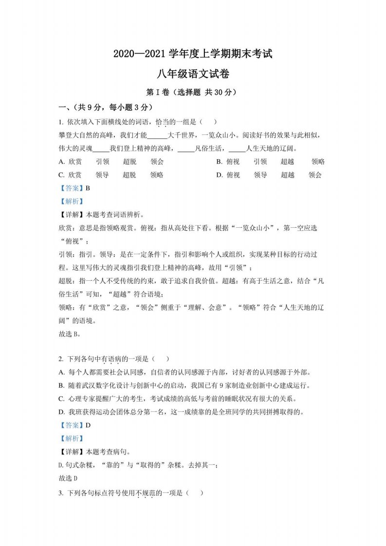 湖北省武汉市东西湖区2020-2021学年八年级上学期期末语文试题（解析版）