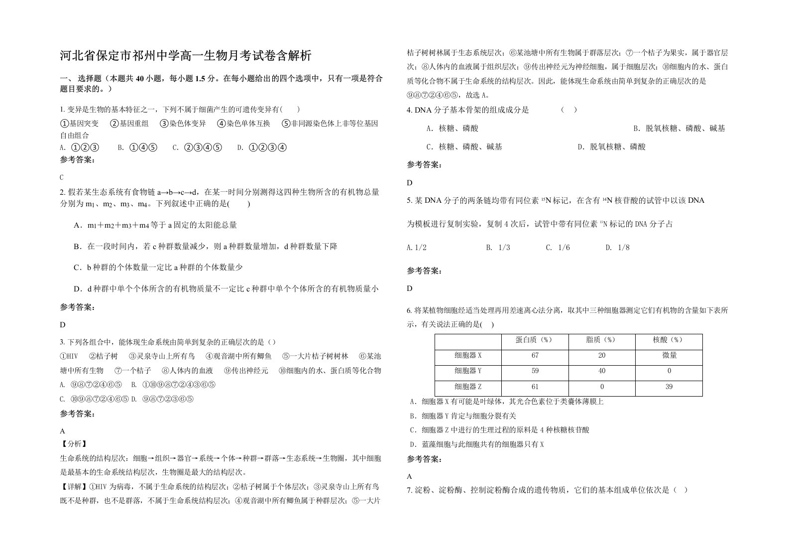 河北省保定市祁州中学高一生物月考试卷含解析