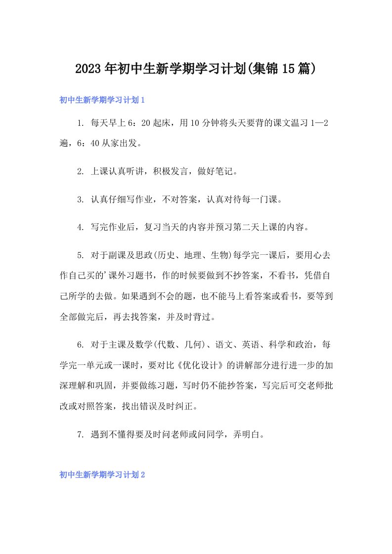 初中生新学期学习计划(集锦15篇)