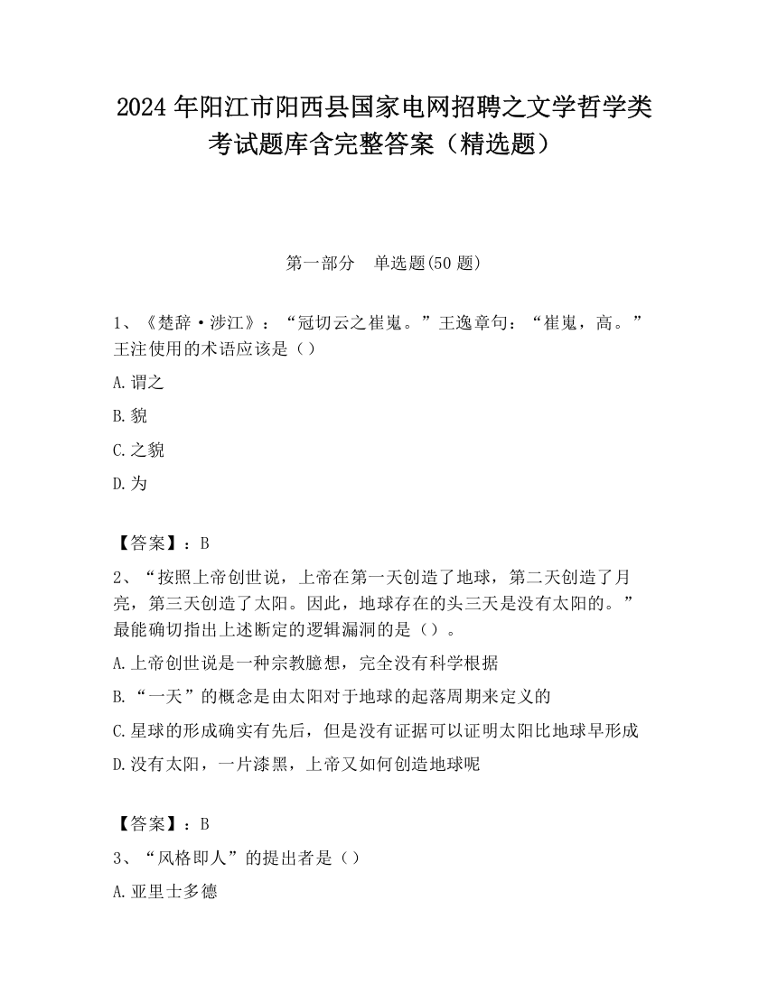 2024年阳江市阳西县国家电网招聘之文学哲学类考试题库含完整答案（精选题）