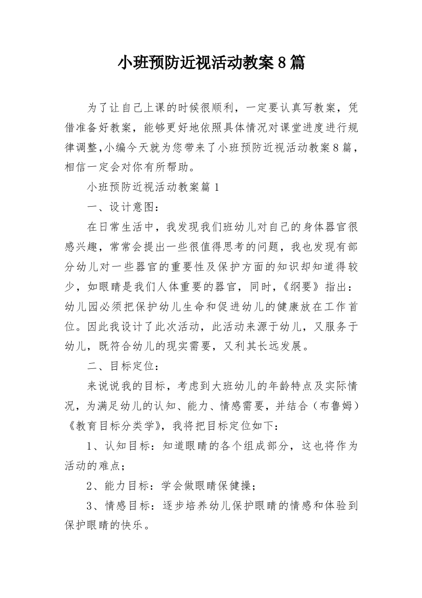 小班预防近视活动教案8篇