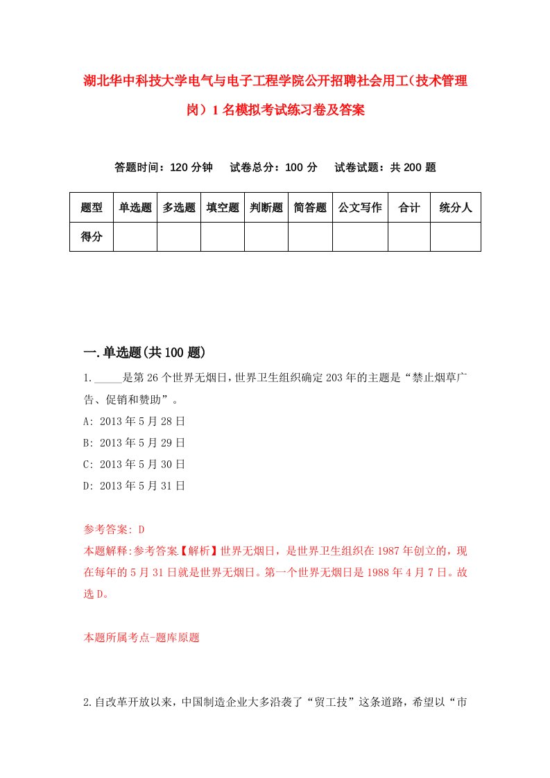 湖北华中科技大学电气与电子工程学院公开招聘社会用工技术管理岗1名模拟考试练习卷及答案第0期