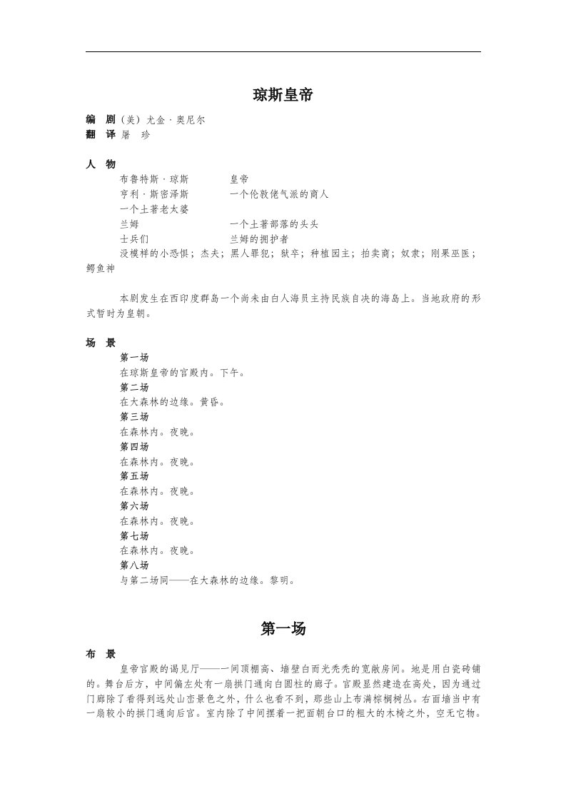 （美）尤金&#8226;奥尼尔《琼斯皇》剧本.doc