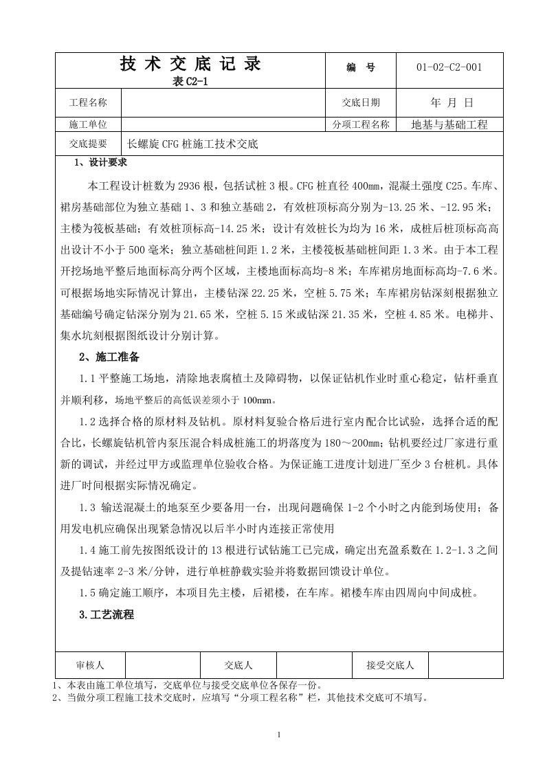 长螺旋CFG桩施工技术交底