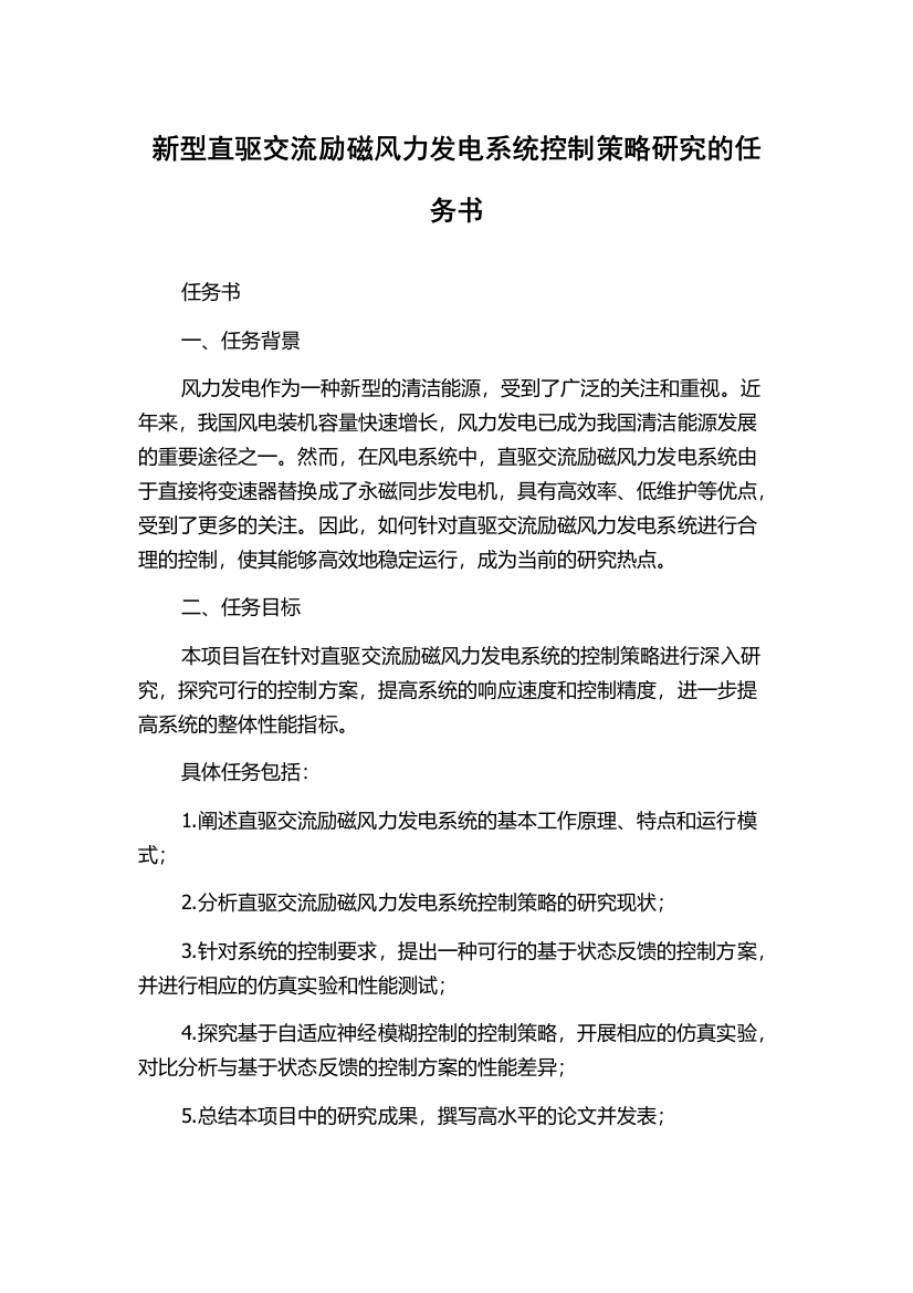 新型直驱交流励磁风力发电系统控制策略研究的任务书