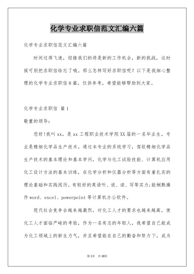 化学专业求职信范文汇编六篇