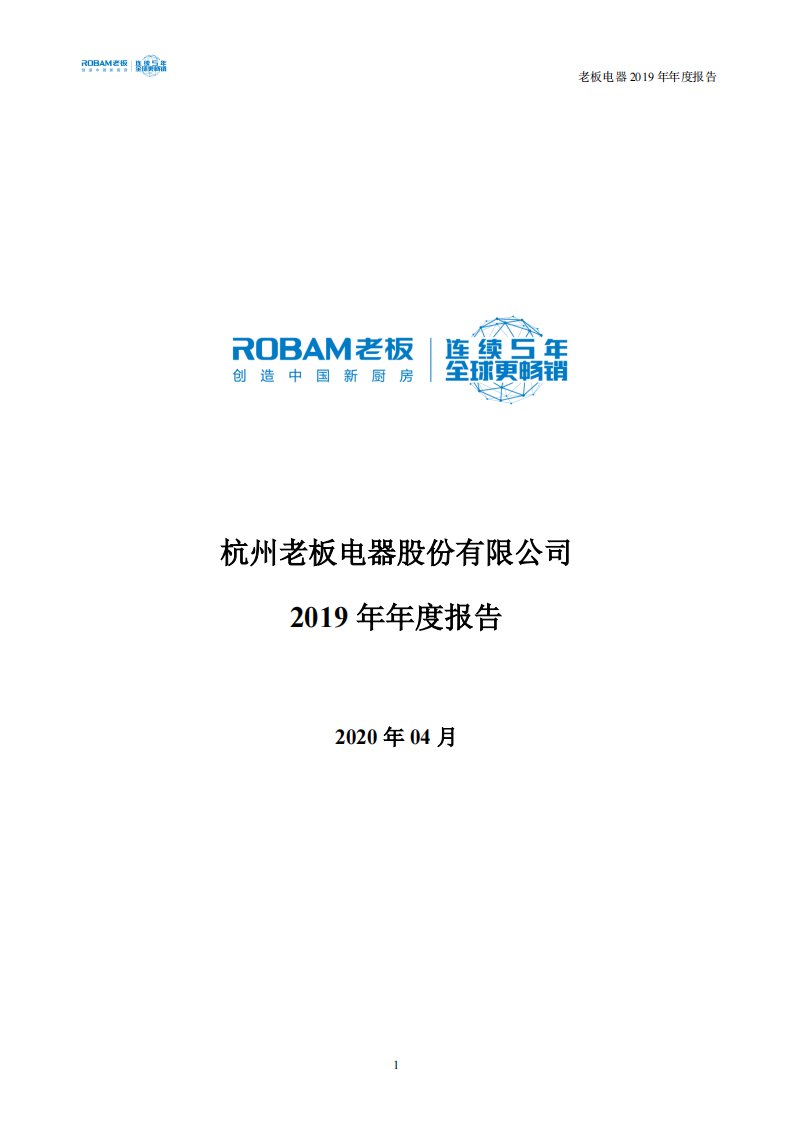 深交所-老板电器：2019年年度报告-20200428