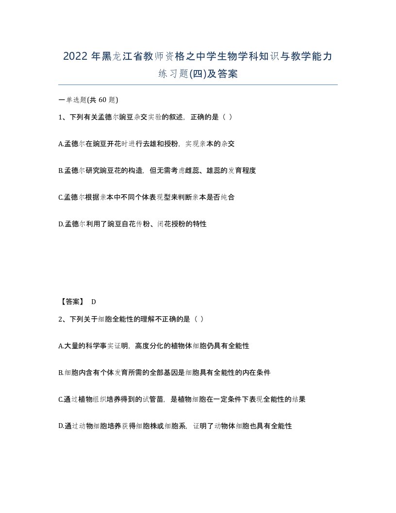 2022年黑龙江省教师资格之中学生物学科知识与教学能力练习题四及答案