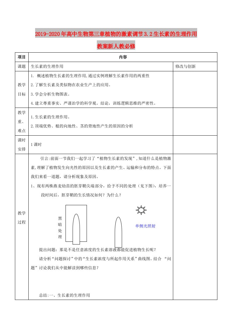 2019-2020年高中生物第三章植物的激素调节3.2生长素的生理作用教案新人教必修