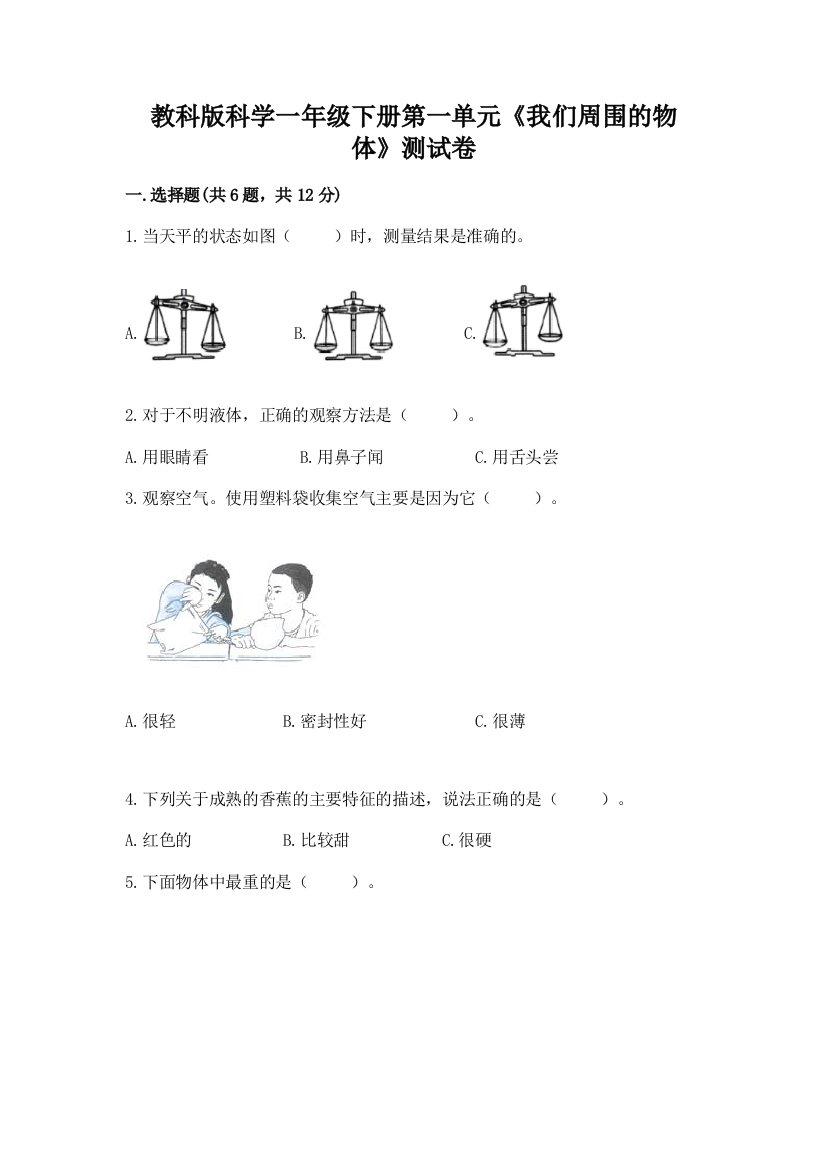 教科版科学一年级下册第一单元《我们周围的物体》测试卷含完整答案【有一套】