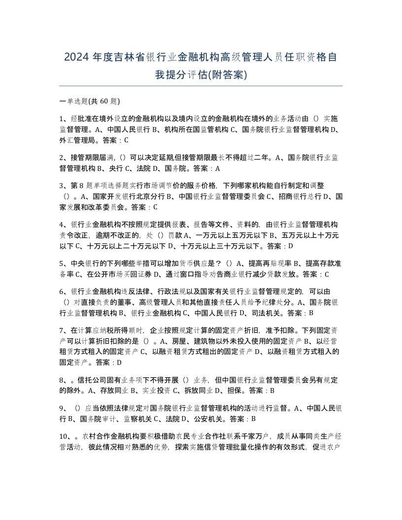 2024年度吉林省银行业金融机构高级管理人员任职资格自我提分评估附答案