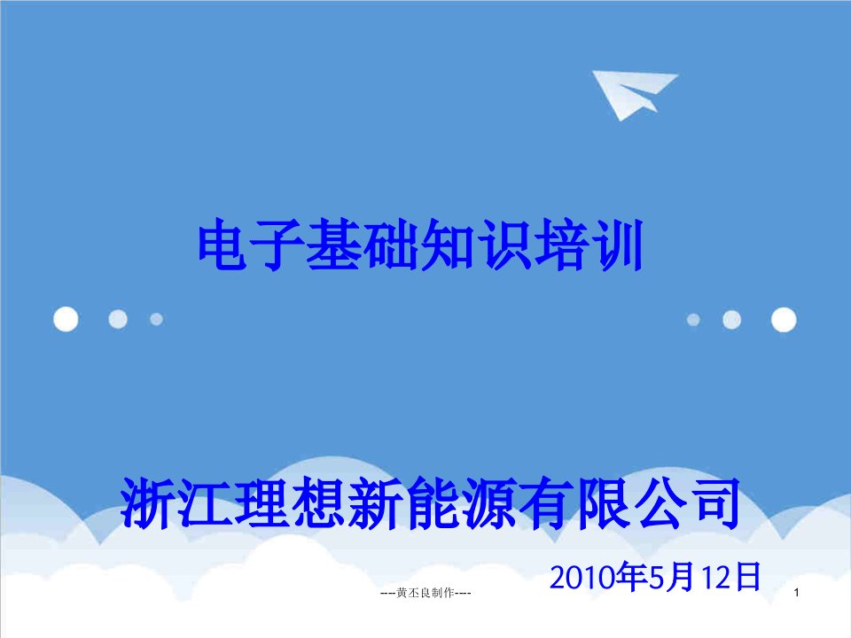 电子行业-电子元件基本的认识和焊接知识教材培训