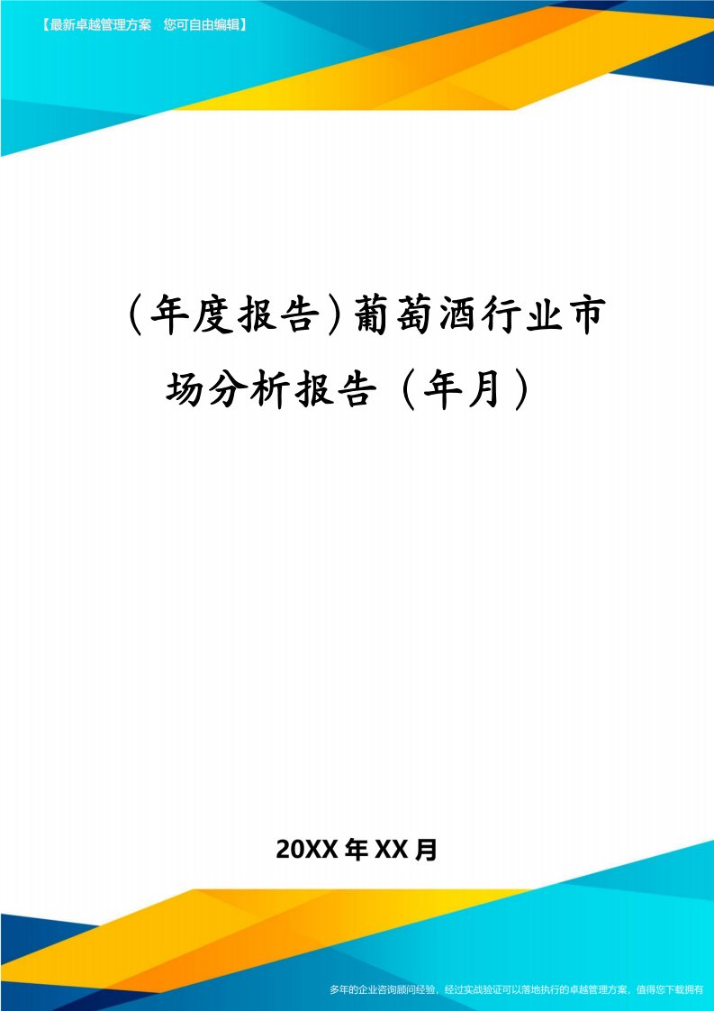 （年度报告）葡萄酒行业市场分析报告（年月）