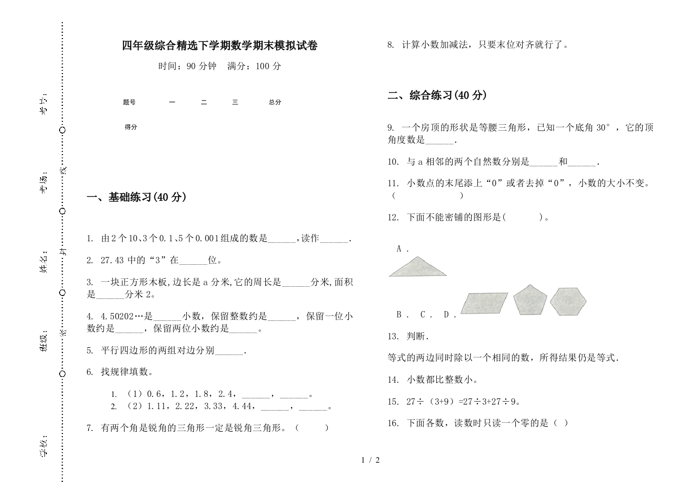 四年级综合精选下学期数学期末模拟试卷