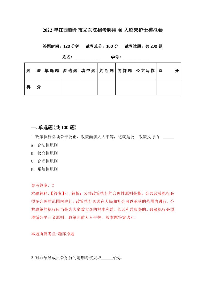 2022年江西赣州市立医院招考聘用40人临床护士模拟卷第97期