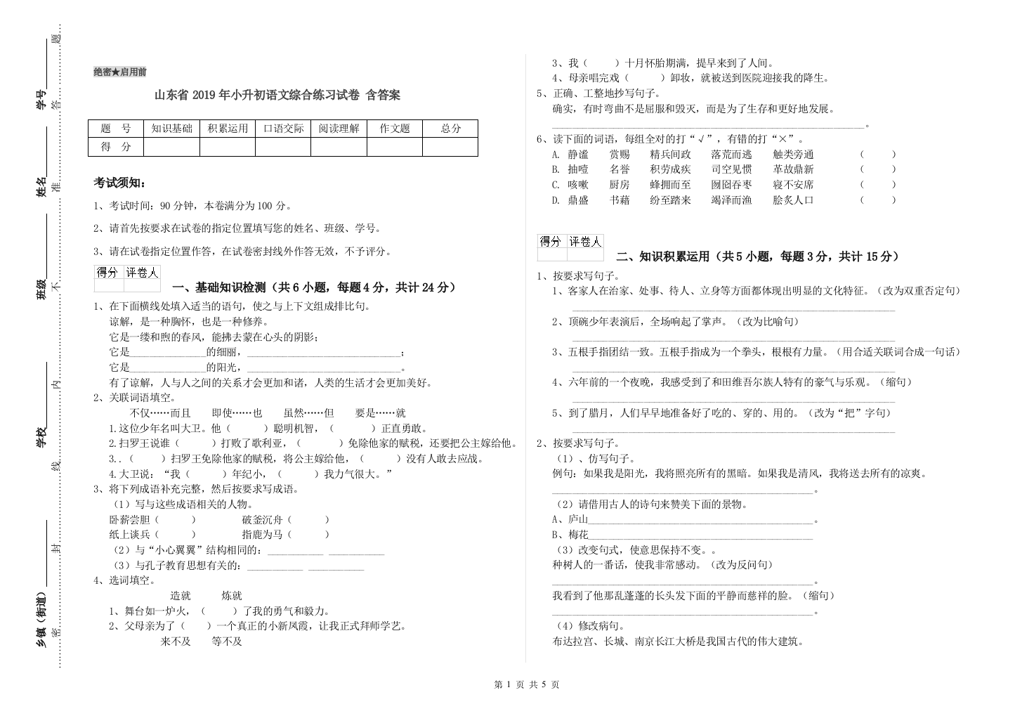 山东省2019年小升初语文综合练习试卷-含答案