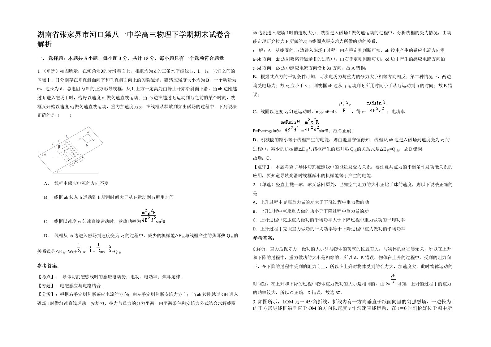 湖南省张家界市河口第八一中学高三物理下学期期末试卷含解析