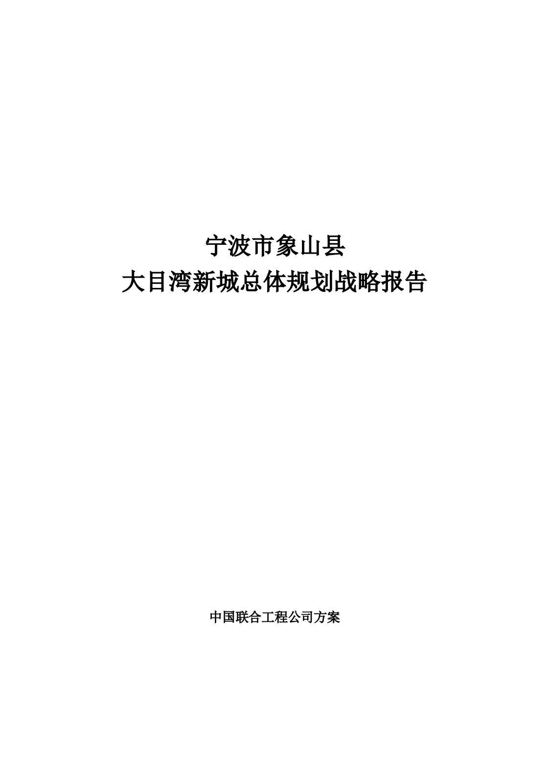 战略管理-中国联合工程公司宁波市象山县大目湾新城总体规划战略