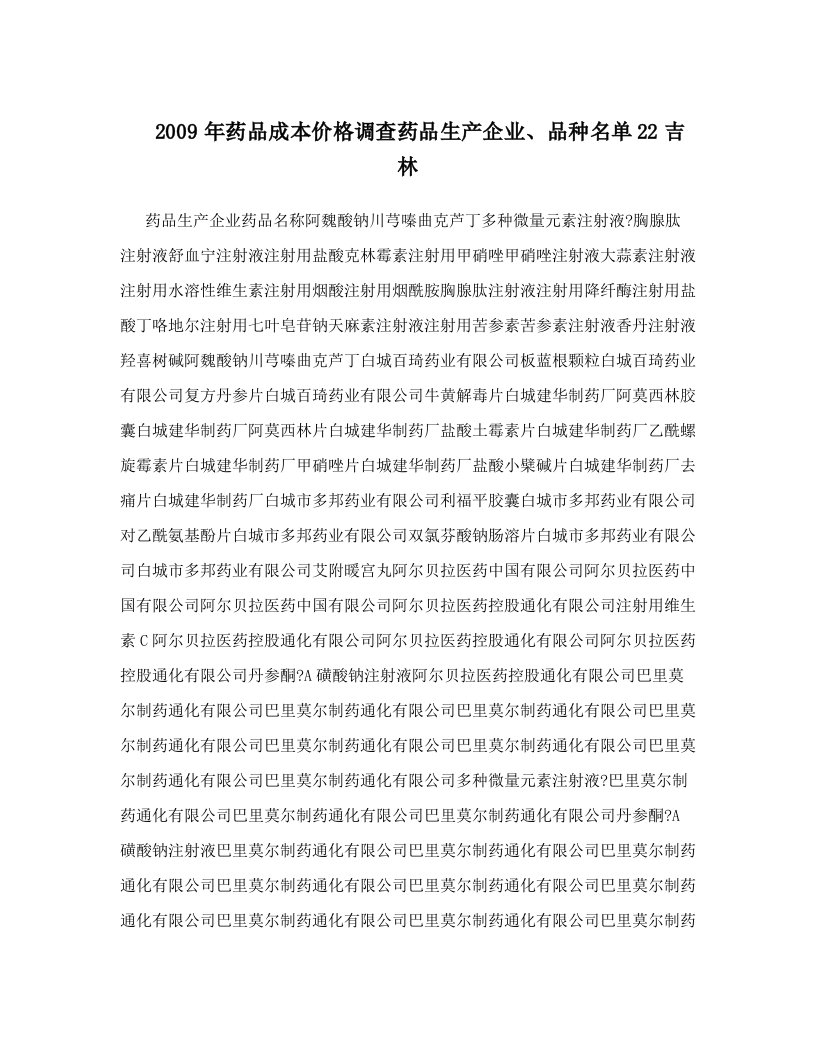 2009年药品成本价格调查药品生产企业、品种名单22吉林