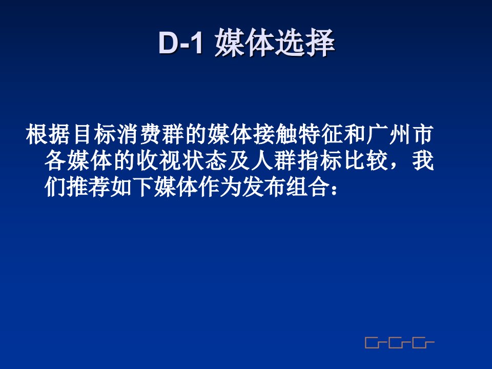 金长城国际《珠江新城广场市场营销及传播推广策划案》