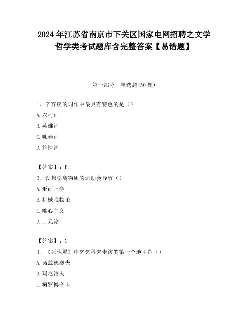 2024年江苏省南京市下关区国家电网招聘之文学哲学类考试题库含完整答案【易错题】