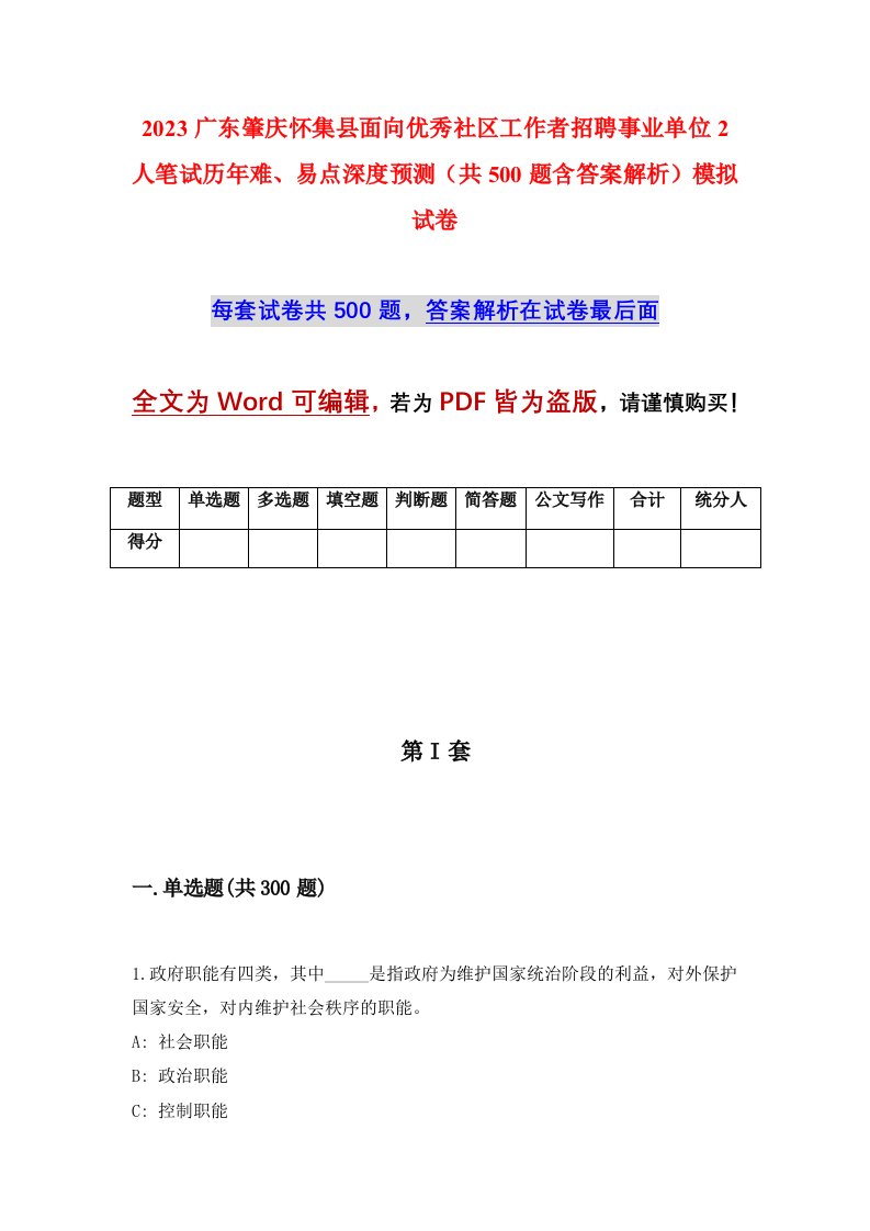 2023广东肇庆怀集县面向优秀社区工作者招聘事业单位2人笔试历年难易点深度预测共500题含答案解析模拟试卷