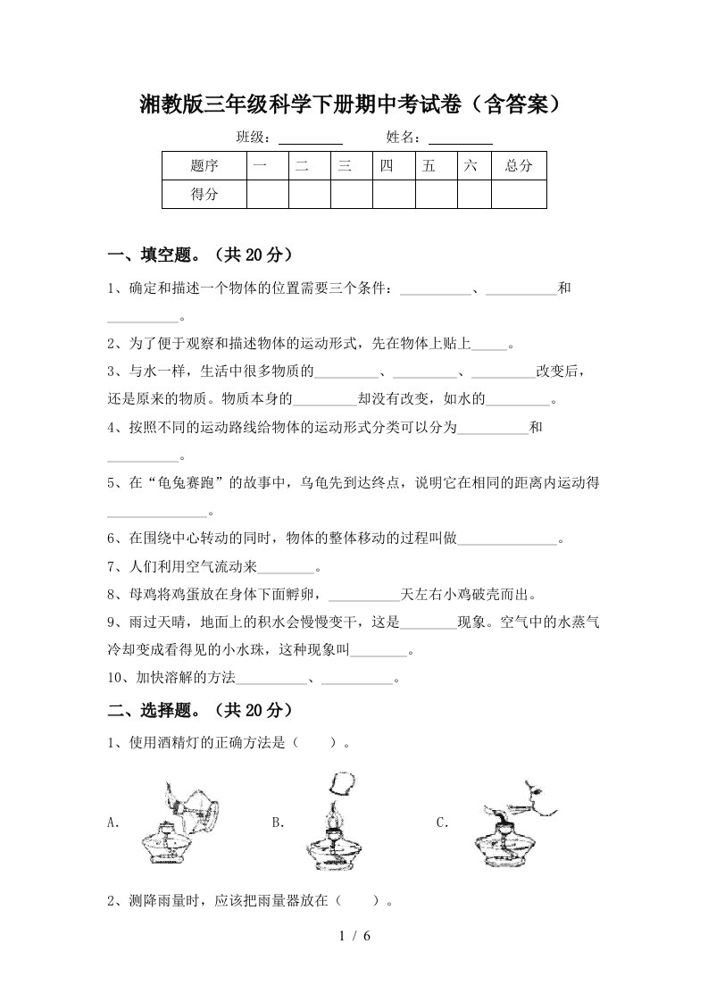 湘教版三年级科学下册期中考试卷含答案