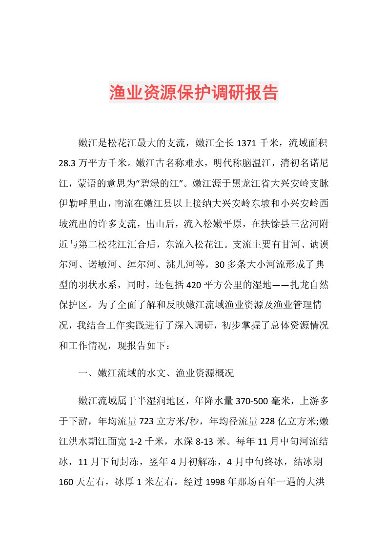 渔业资源保护调研报告