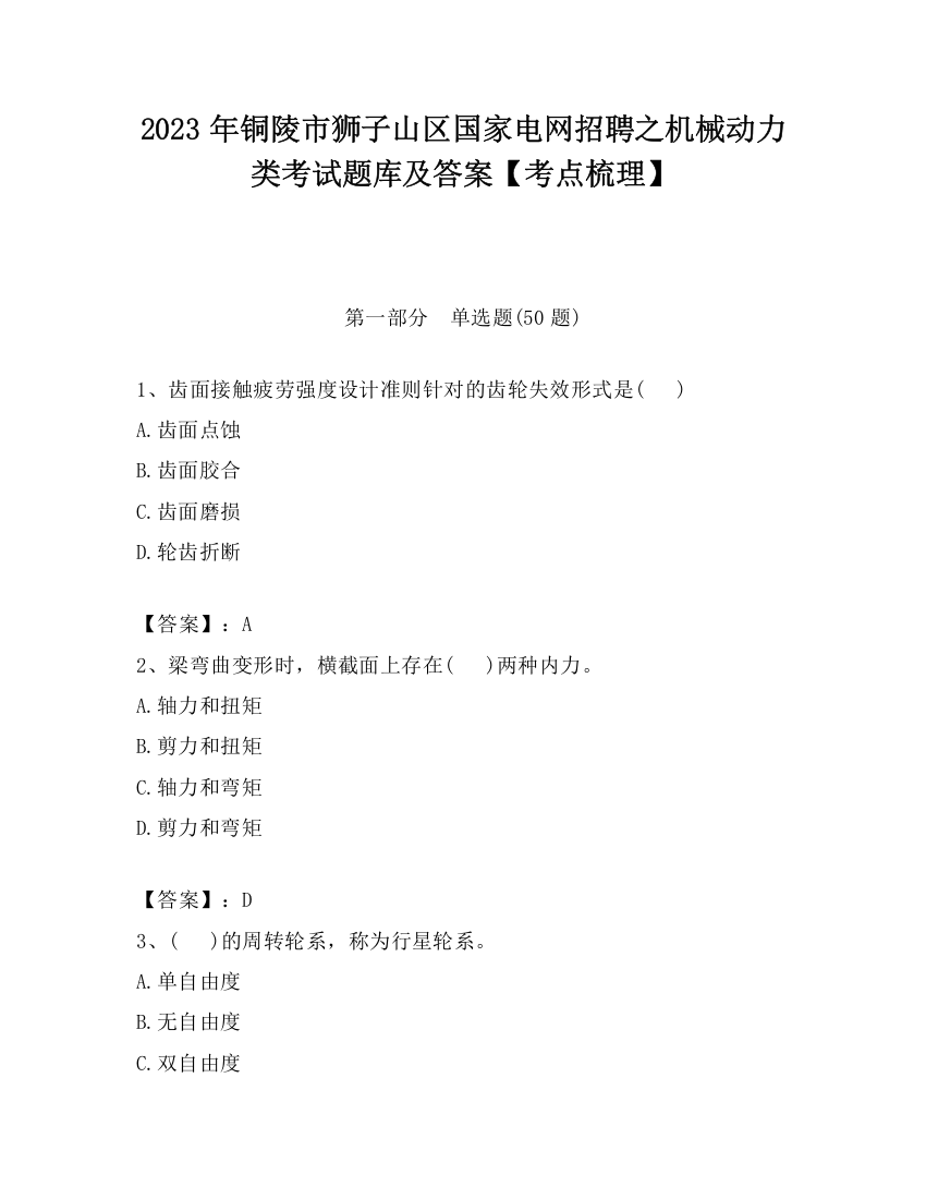 2023年铜陵市狮子山区国家电网招聘之机械动力类考试题库及答案【考点梳理】