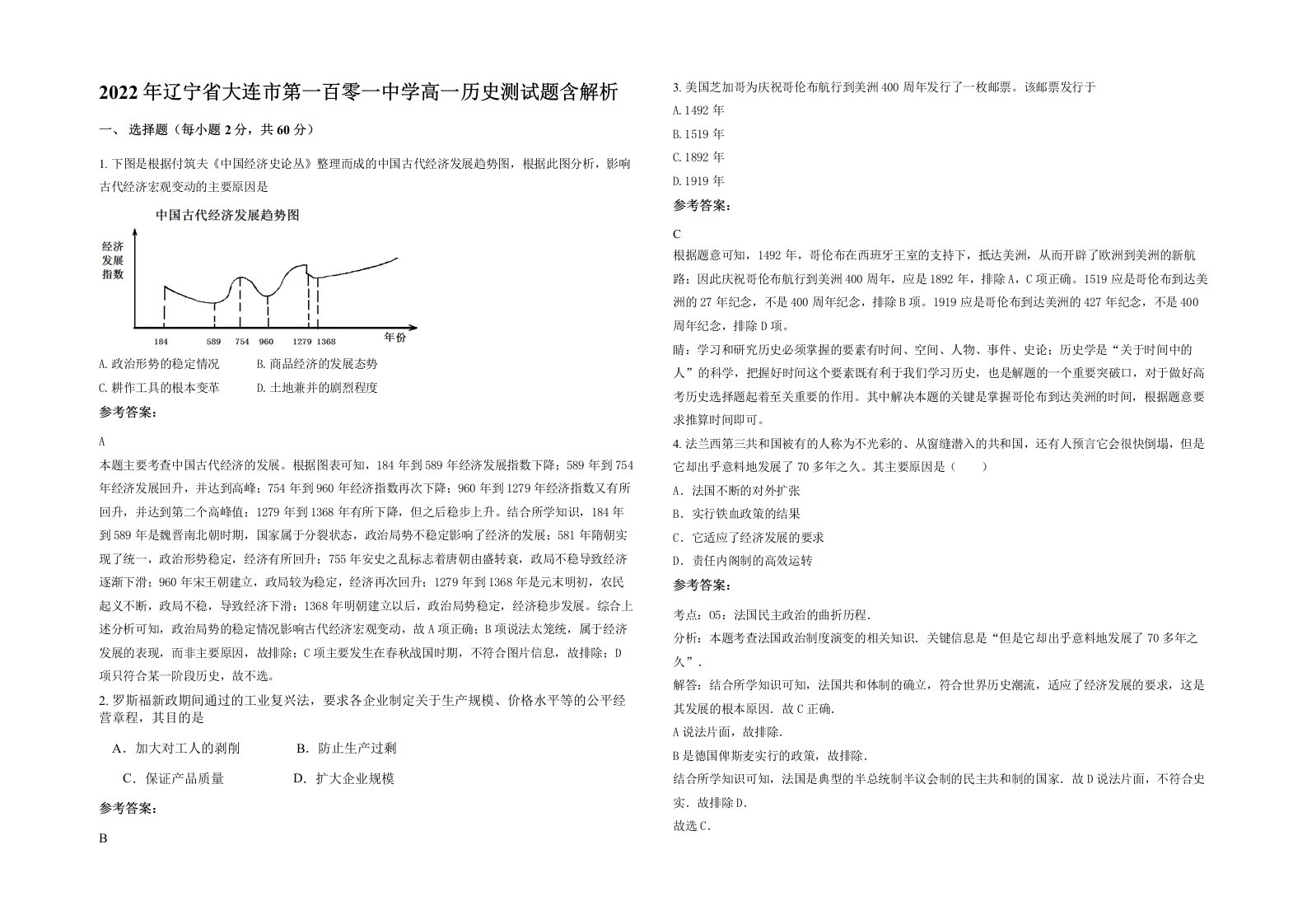 2022年辽宁省大连市第一百零一中学高一历史测试题含解析