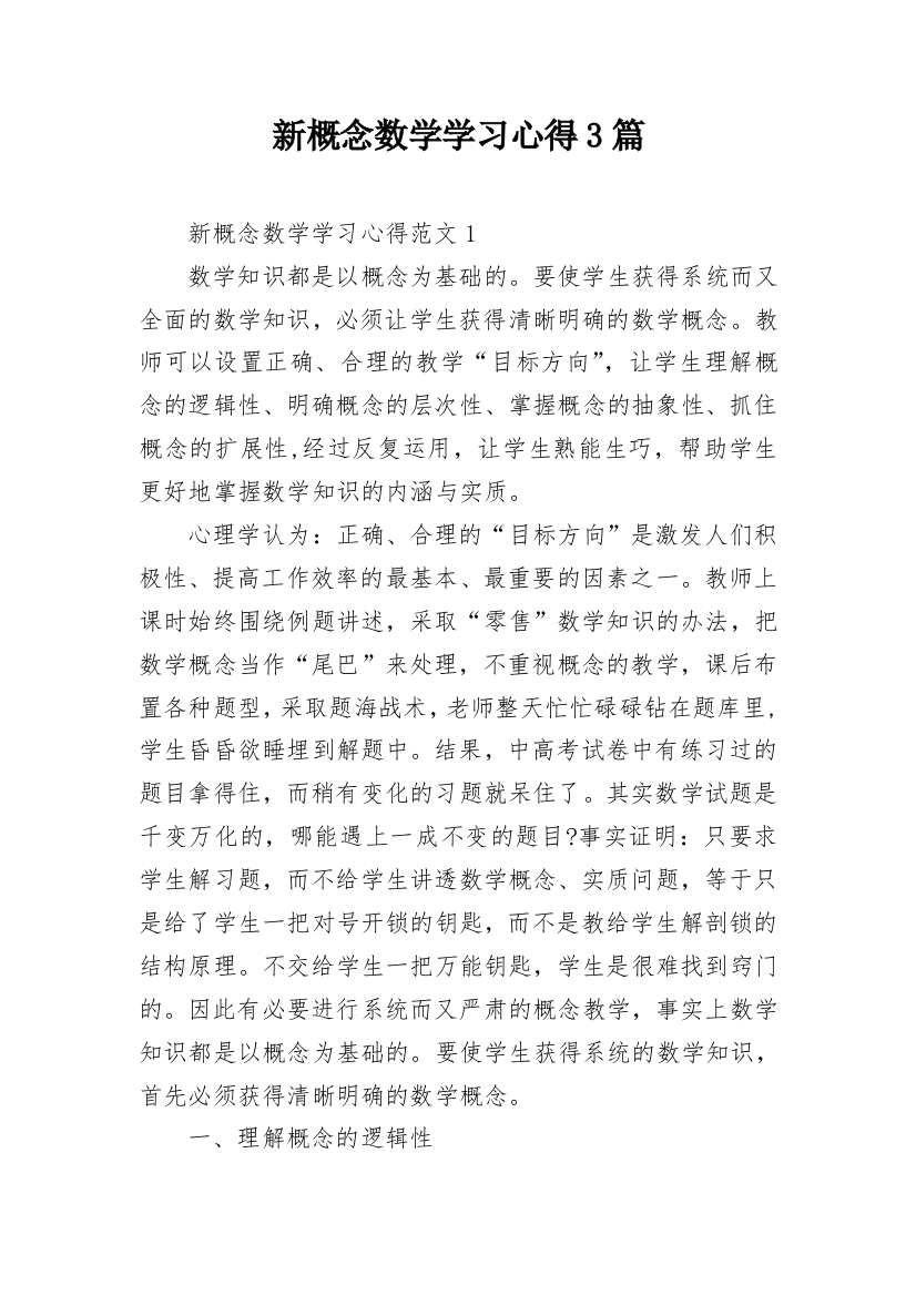 新概念数学学习心得3篇_1