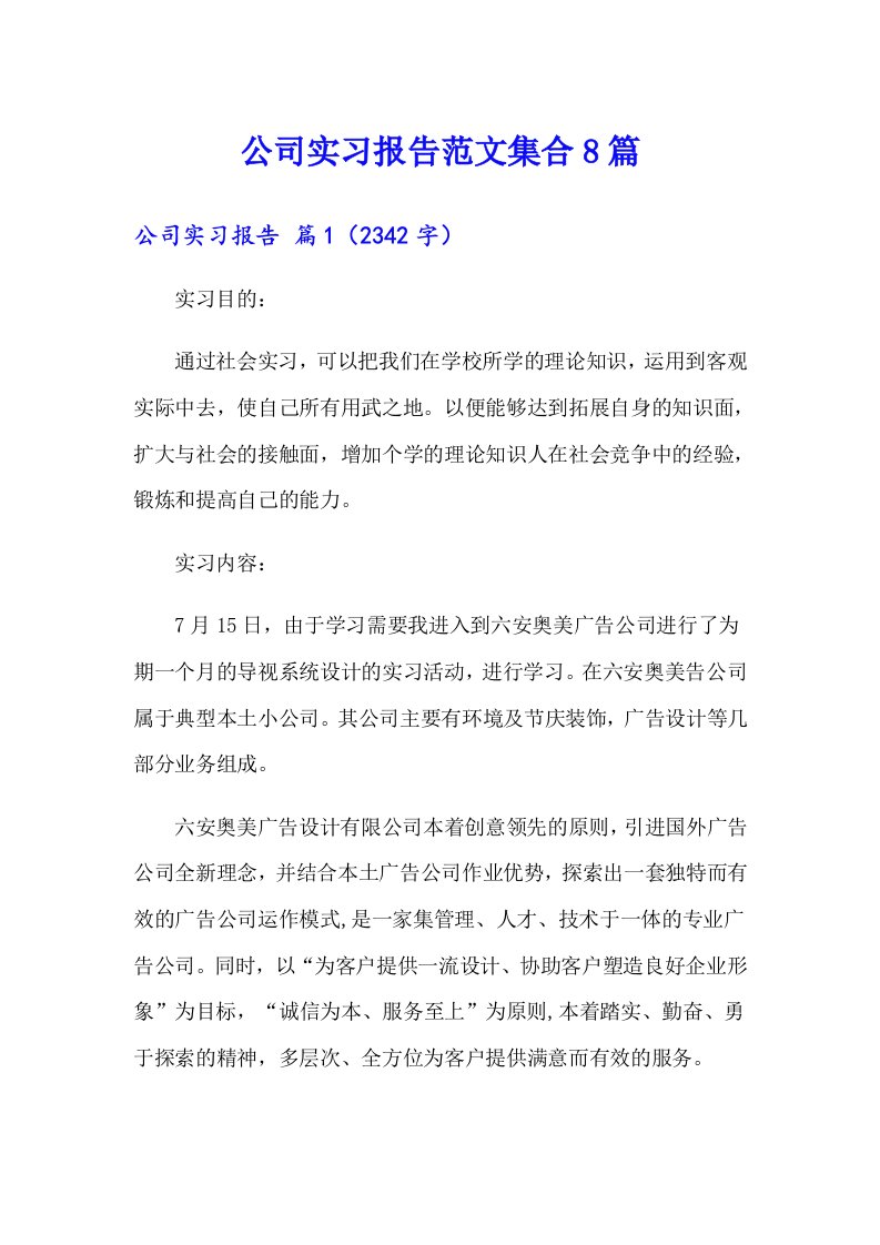 公司实习报告范文集合8篇（可编辑）