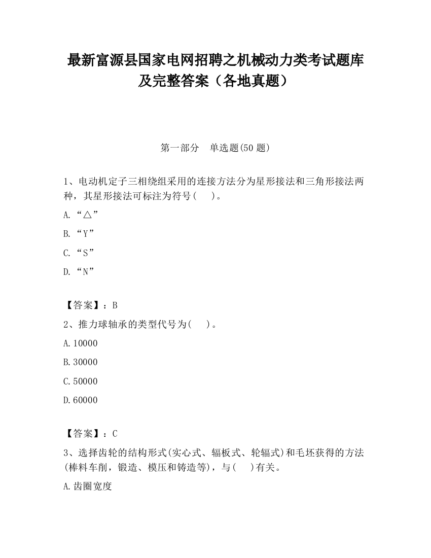 最新富源县国家电网招聘之机械动力类考试题库及完整答案（各地真题）